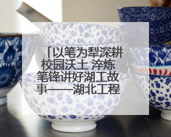 以笔为犁深耕校园沃土 淬炼笔锋讲好湖工故事——湖北工程学院创新机制锻造新时代宣传“轻骑兵”