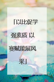 以比促学强素质 以赛赋能展风采