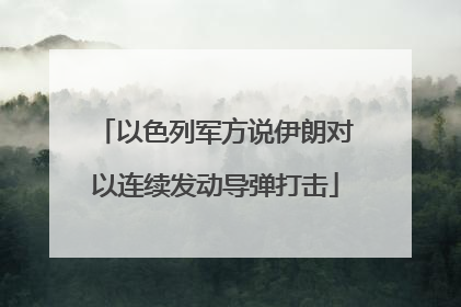 以色列军方说伊朗对以连续发动导弹打击