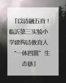 以诗融五育！临沂第三实验小学建构诗教育人“一体四翼”生态链