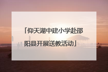 仰天湖中建小学赴邵阳县开展送教活动