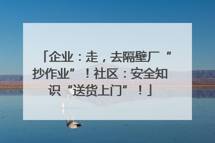 企业：走，去隔壁厂“抄作业”！社区：安全知识“送货上门”！