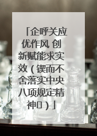 企呼关应优作风 创新赋能求实效（锲而不舍落实中央八项规定精神⑭）