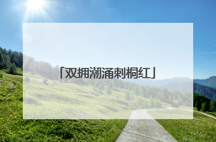 双拥潮涌刺桐红