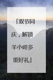 双节同庆，解锁羊小咩多重好礼