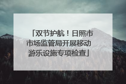 双节护航！日照市市场监管局开展移动游乐设施专项检查