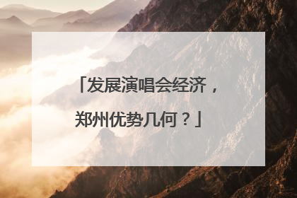 发展演唱会经济，郑州优势几何？