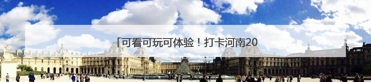 可看可玩可体验！打卡河南2025“文化和自然遗产日”活动