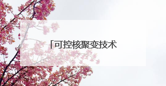 可控核聚变技术何时商业化？