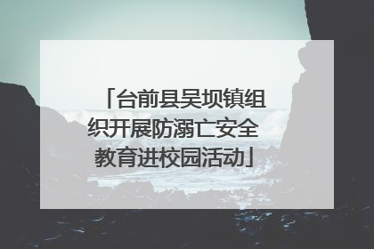 台前县吴坝镇组织开展防溺亡安全教育进校园活动