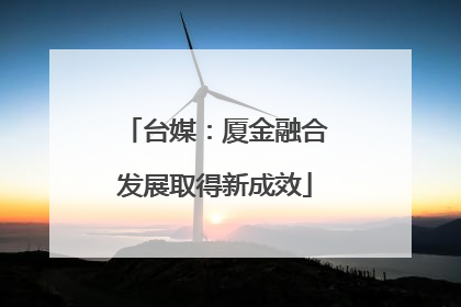 台媒：厦金融合发展取得新成效