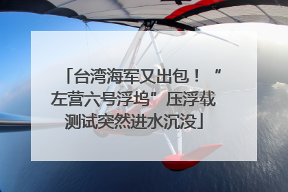 台湾海军又出包！“左营六号浮坞”压浮载测试突然进水沉没