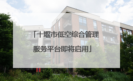 十堰市低空综合管理服务平台即将启用