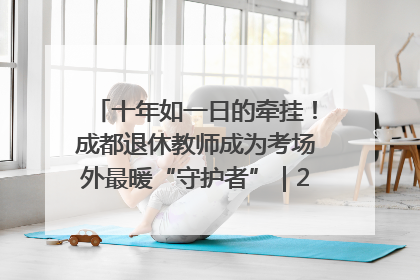 十年如一日的牵挂！成都退休教师成为考场外最暖“守护者”｜2025四川高考