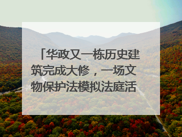 华政又一栋历史建筑完成大修，一场文物保护法模拟法庭活动在此举行