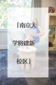 南京大学将建新校区