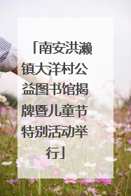 南安洪濑镇大洋村公益图书馆揭牌暨儿童节特别活动举行