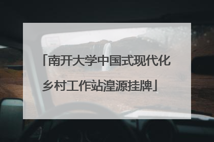 南开大学中国式现代化乡村工作站湟源挂牌