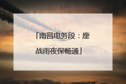 南昌电务段：鏖战雨夜保畅通