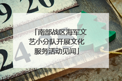 南部战区海军文艺小分队开展文化服务活动见闻