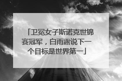 卫冕女子斯诺克世锦赛冠军，白雨露说下一个目标是世界第一