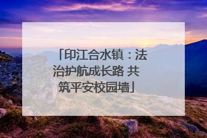 印江合水镇：法治护航成长路 共筑平安校园墙