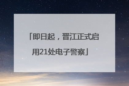 即日起，晋江正式启用21处电子警察