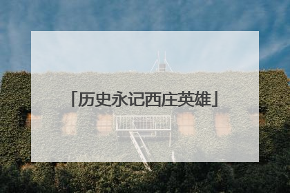 历史永记西庄英雄