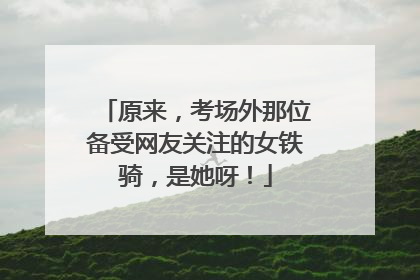 原来，考场外那位备受网友关注的女铁骑，是她呀！