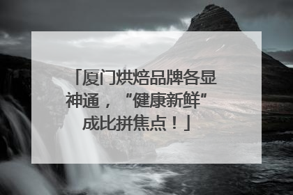 厦门烘焙品牌各显神通，“健康新鲜”成比拼焦点！