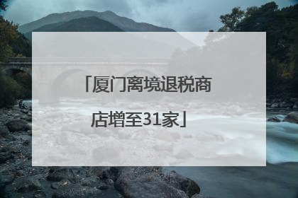 厦门离境退税商店增至31家