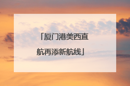 厦门港美西直航再添新航线