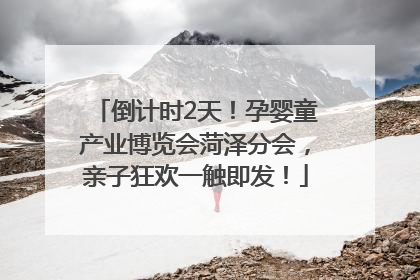 倒计时2天！孕婴童产业博览会菏泽分会，亲子狂欢一触即发！