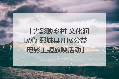 光影映乡村 文化润民心 郓城县开展公益电影主题放映活动