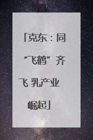 克东：同“飞鹤”齐飞 乳产业崛起