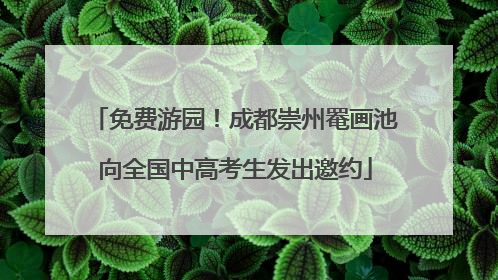 免费游园！成都崇州罨画池向全国中高考生发出邀约