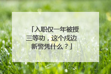 入职仅一年被授三等功，这个戍边新警凭什么？