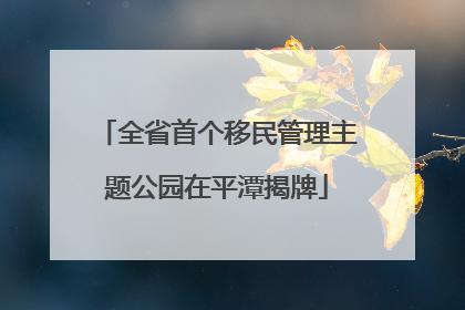 全省首个移民管理主题公园在平潭揭牌