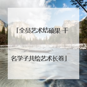 全员艺术结硕果 千名学子共绘艺术长卷
