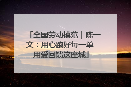 全国劳动模范｜陈一文：用心跑好每一单 用爱回馈这座城
