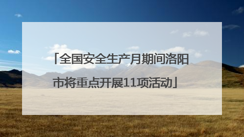 全国安全生产月期间洛阳市将重点开展11项活动