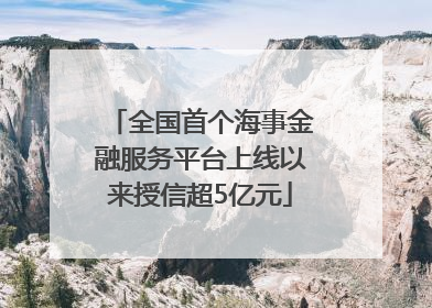 全国首个海事金融服务平台上线以来授信超5亿元