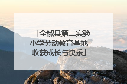 全椒县第二实验小学劳动教育基地收获成长与快乐