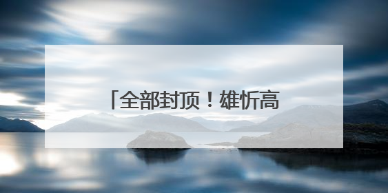 全部封顶！雄忻高铁，迎重大进展→