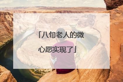 八旬老人的微心愿实现了