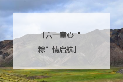 六一童心“粽”情启航