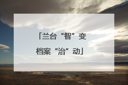 兰台“智”变 档案“治”动