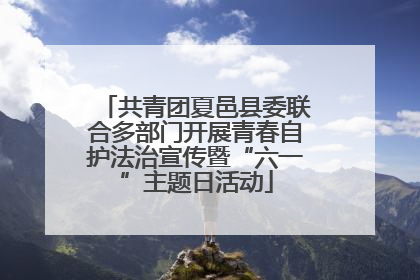共青团夏邑县委联合多部门开展青春自护法治宣传暨“六一”主题日活动