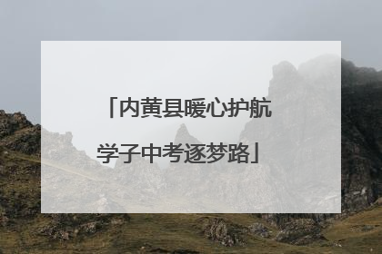 内黄县暖心护航学子中考逐梦路