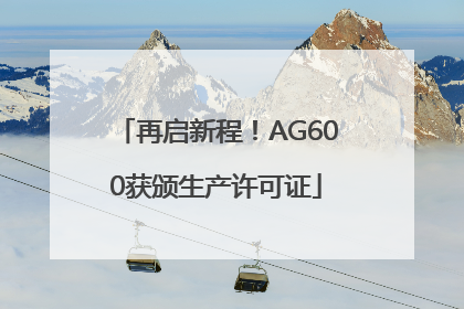 再启新程！AG600获颁生产许可证